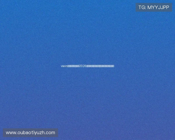 vwin德赢集团全景报道2026世界杯,聚焦热点话题与明星球员表现分析