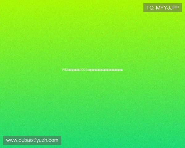 WM视讯为足球迷提供2026世界杯赛程、直播、精彩集锦及赛后分析全方位报道